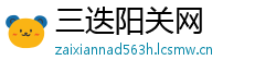 三迭阳关网